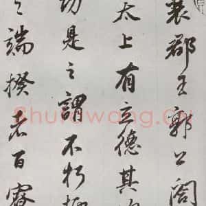 明代 董其昌 行书《临争坐位贴 之二》毛笔书法行书作品图片欣赏