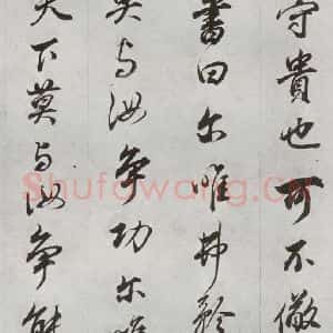 明代 董其昌 行书《临争坐位贴 之六》毛笔书法行书作品图片欣赏