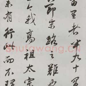 明代 董其昌 行书《临争坐位贴 之八》毛笔书法行书作品图片欣赏