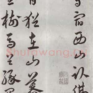 明代 汤焕 草书《游西山诗 之一》毛笔书法草书作品图片欣赏