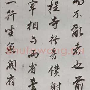 明代 董其昌 行书《临争坐位贴 之九》毛笔书法行书作品图片欣赏