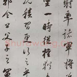 明代 董其昌 行书《临争坐位贴 之十》毛笔书法行书作品图片欣赏