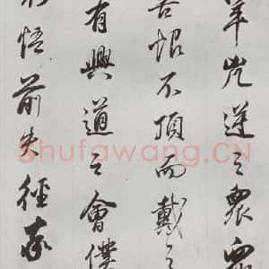 明代 董其昌 行书《临争坐位贴 之十一》毛笔书法行书作品图片欣赏