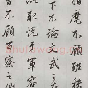 明代 董其昌 行书《临争坐位贴 之十二》毛笔书法行书作品图片欣赏