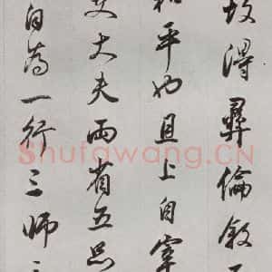 明代 董其昌 行书《临争坐位贴 之十七》毛笔书法行书作品图片欣赏