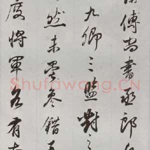 明代 董其昌 行书《临争坐位贴 之十八》毛笔书法行书作品图片欣赏