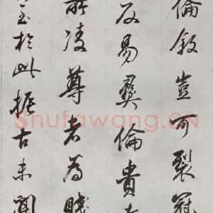 明代 董其昌 行书《临争坐位贴 之二十》毛笔书法行书作品图片欣赏