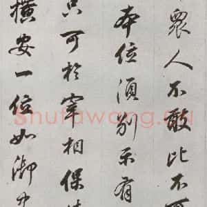 明代 董其昌 行书《临争坐位贴 之二十二》毛笔书法行书作品图片欣赏