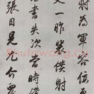明代 董其昌 行书《临争坐位贴 之二十六》毛笔书法行书作品图片欣赏