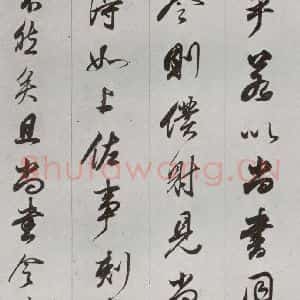 明代 董其昌 行书《临争坐位贴 之二十九》毛笔书法行书作品图片欣赏