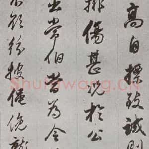 明代 董其昌 行书《临争坐位贴 之三十二》毛笔书法行书作品图片欣赏