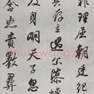 明代 董其昌 行书《临争坐位贴 之三十三》毛笔书法行书作品图片欣赏