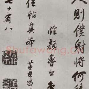 明代 董其昌 行书《临争坐位贴 之三十四》毛笔书法行书作品图片欣赏