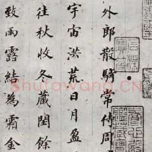 明代 董其昌 楷书《千文 之一》毛笔书法楷书作品图片欣赏
