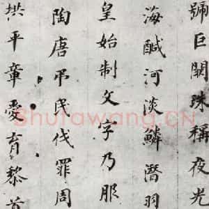明代 董其昌 楷书《千文 之二》毛笔书法楷书作品图片欣赏