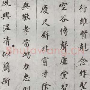明代 董其昌 楷书《千文 之四》毛笔书法楷书作品图片欣赏