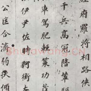 明代 董其昌 楷书《千文 之八》毛笔书法楷书作品图片欣赏