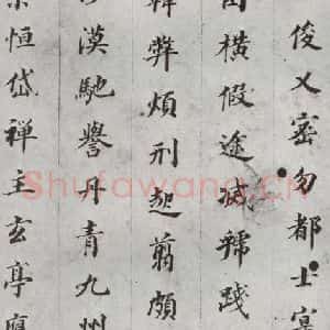 明代 董其昌 楷书《千文 之九》毛笔书法楷书作品图片欣赏