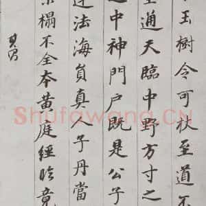 明代 董其昌 行书《杂书 之十》毛笔书法行书作品图片欣赏