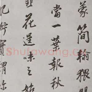 明代 董其昌 行书《杂书 之十五》毛笔书法行书作品图片欣赏