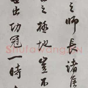 明代 董其昌 行书《杂书 之十八》毛笔书法行书作品图片欣赏