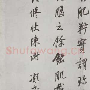 明代 董其昌 行书《杂书 之二十一》毛笔书法行书作品图片欣赏