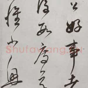 明代 董其昌 行书《杂书 之二十四》毛笔书法行书作品图片欣赏