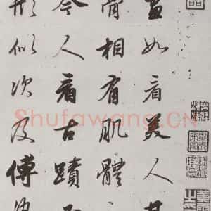 明代 董其昌 行书《论画 之一》毛笔书法行书作品图片欣赏