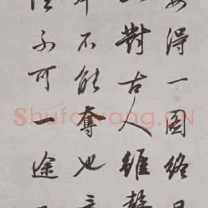 明代 董其昌 行书《论画 之四》毛笔书法行书作品图片欣赏