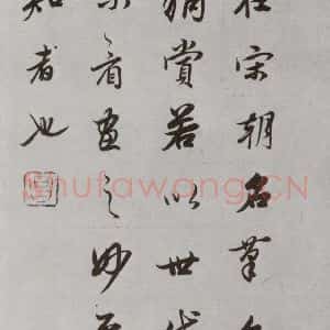 明代 董其昌 行书《论画 之十一》毛笔书法行书作品图片欣赏