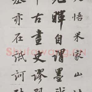 明代 董其昌 行书《论画 之二十四》毛笔书法行书作品图片欣赏