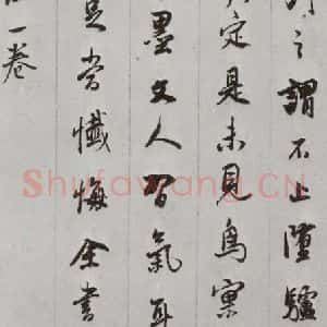 明代 董其昌 行书《白居易琵琶行 之十一》毛笔书法行书作品图片欣赏