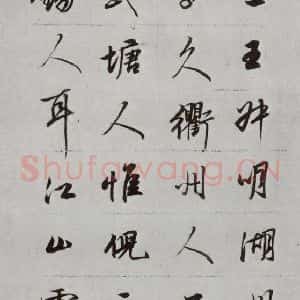 明代 董其昌 行书《论画 之三十》毛笔书法行书作品图片欣赏