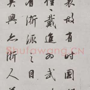 明代 董其昌 行书《论画 之三十一》毛笔书法行书作品图片欣赏
