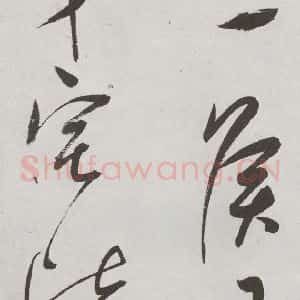 明代 董其昌 行书《杜律 之二十二》毛笔书法行书作品图片欣赏