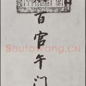 明代 董其昌 行书《花糕宴诗 之一》毛笔书法行书作品图片欣赏