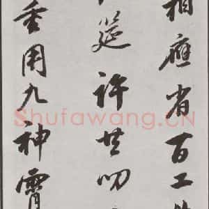 明代 董其昌 行书《花糕宴诗 之二》毛笔书法行书作品图片欣赏