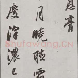 明代 董其昌 行书《花糕宴诗 之四》毛笔书法行书作品图片欣赏