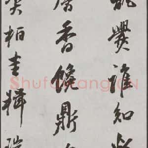 明代 董其昌 行书《花糕宴诗 之五》毛笔书法行书作品图片欣赏