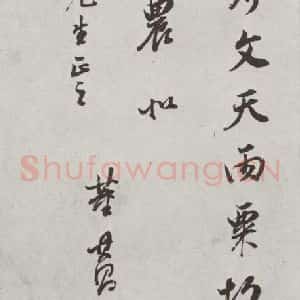明代 董其昌 行书《花糕宴诗 之六》毛笔书法行书作品图片欣赏