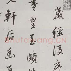 明代 董其昌 行书《菩萨藏经后序 之一》毛笔书法行书作品图片欣赏