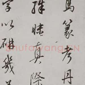 明代 董其昌 行书《菩萨藏经后序 之二》毛笔书法行书作品图片欣赏