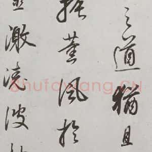 明代 董其昌 行书《菩萨藏经后序 之三》毛笔书法行书作品图片欣赏