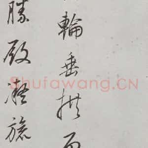 明代 董其昌 行书《菩萨藏经后序 之四》毛笔书法行书作品图片欣赏