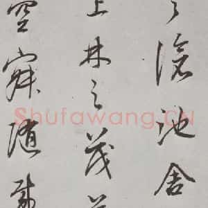 明代 董其昌 行书《菩萨藏经后序 之八》毛笔书法行书作品图片欣赏