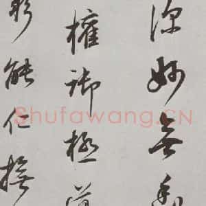 明代 董其昌 行书《菩萨藏经后序 之九》毛笔书法行书作品图片欣赏