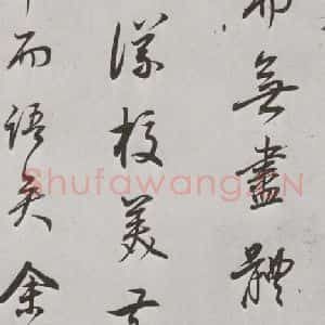 明代 董其昌 行书《菩萨藏经后序 之十》毛笔书法行书作品图片欣赏