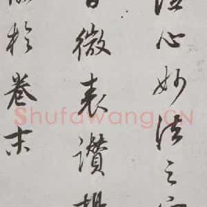明代 董其昌 行书《菩萨藏经后序 之十一》毛笔书法行书作品图片欣赏