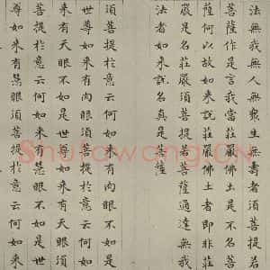 明代 文震孟 楷书《金刚般若波罗蜜经 (21)》毛笔书法楷书作品图片欣赏