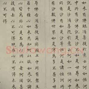 明代 文震孟 楷书《金刚般若波罗蜜经 (22)》毛笔书法楷书作品图片欣赏
